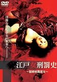 江戸女刑罰史 [~緊縛妖艶遊女~] [DVD]