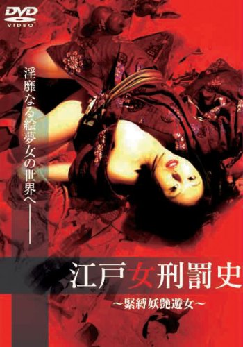 江戸女刑罰史 [~緊縛妖艶遊女~] [DVD]