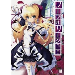 ノーブルリージュ! (MF文庫J)