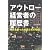 アウトロー経営者の履歴書―時代を創った社長たちの物語