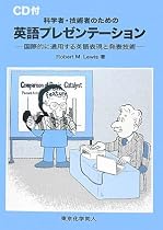 科学者・技術者のための英語プレゼンテーション―国際的に通用する英語表現と発表技術
