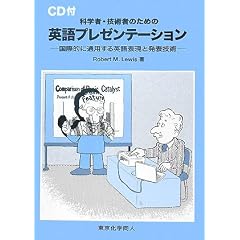 科学者・技術者のための英語プレゼンテーション―国際的に通用する英語表現と発表技術