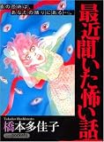 最近聞いた怖い話 (あおばコミックス)
