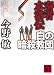 今野 敏: 奏者水滸伝　白の暗殺教団 (講談社文庫)