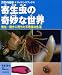 寄生虫の奇妙な世界―寄生…驚きに満ちた不思議な生活 (子供の科学サイエンスブックス)