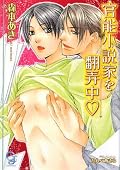 イラスト買いから始まって、すっかりファンになりました。今回は不思議な感覚の二人でした。感情をすべて言葉で解説しているような。データの塊が人になったような二人でした。