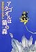 アタゴオルは猫の森　18 (MFコミックス)
