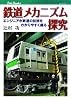 鉄道メカニズム探究 (キャンブックス)