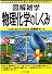 物理化学のしくみ (図解雑学)