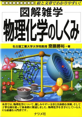 物理化学のしくみ (図解雑学)