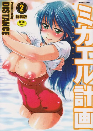 Cover image : ミカエル計画 2 新装版 (セラフィンコミックス)