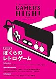 GAMERS HIGH! (双葉社スーパームック)