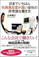 『日本でいちばん社員満足度が高い会社の非常識な働き方』のレビュー・口コミ