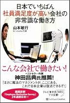 日本でいちばん社員満足度が高い会社の非常識な働き方