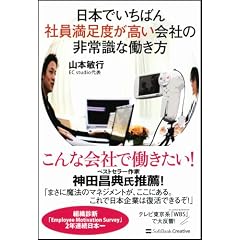 日本でいちばん社員満足度が高い会社の非常識な働き方