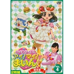 クッキンアイドル アイ!マイ!まいん! 4巻(限定版) [DVD]