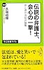 伝説の弁護士、会心の一撃!  炎と涙の法廷弁論集 (中公新書ラクレ 468)