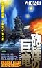 砲煙の巨竜 (ジョイ・ノベルス)