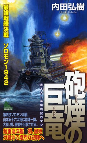 Cover image : 砲煙の巨竜 (ジョイ・ノベルス)
