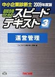 中小企業診断士スピードテキスト〈3〉運営管理〈2009年度版〉