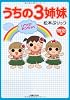うちの3姉妹 特別編 ハワイでおっぺけぺ