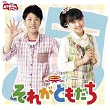 NHKおかあさんといっしょ 最新ベスト　それがともだち