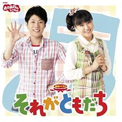 NHKおかあさんといっしょ 最新ベスト　それがともだち