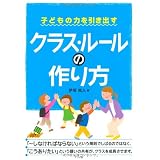 子どもの力を引き出すクラス・ルールの作り方 (ナツメ社教育書ブックス)