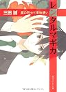 レンタルマギカ  銀の騎士と魔法使い (角川スニーカー文庫)