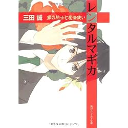 レンタルマギカ  銀の騎士と魔法使い (角川スニーカー文庫)