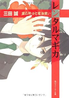 レンタルマギカ  銀の騎士と魔法使い (角川スニーカー文庫)