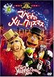 マペットのメリー・クリスマス [DVD]