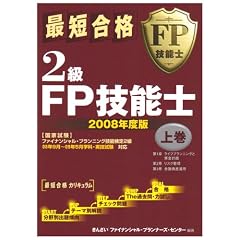 最短合格 2級FP技能士〈2008年度版 上巻〉