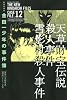 極厚愛蔵版 金田一少年の事件簿(12) (KCデラックス)