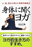 身体に聞くヨガ―心、体、食から考えた革新的健康法