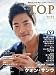 韓流 T.O.P 2011/11月号-クォン・サンウ/JYJ/コンユ/チャン・グンソク/SUPER JUNIOR