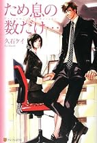 ため息の数だけ…