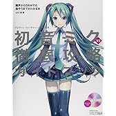 クリプトン・フューチャー・メディア公認 初音ミク V3 徹底攻略ガイドブック 調声からDAWでの曲作りまでがわかる本 (CD-ROM付)