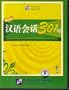 Conversational Chinese 301 (3rd ed.), Vol. 1 (3 CDs) (Chinese and English Edition)