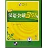 Conversational Chinese 301 (3rd ed.), Vol. 1 (3 CDs) (Chinese and English Edition)