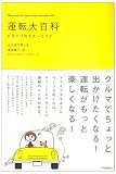 運転大百科―ドライブのマナーとコツ