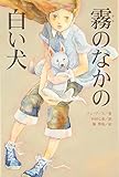 書評 霧のなかの白い犬 by こまち
