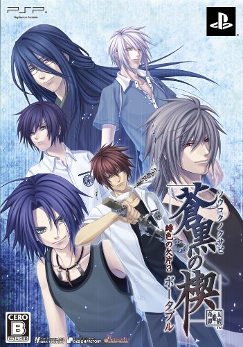 蒼黒の楔 緋色の欠片3 ポータブル(限定版: ドラマCD&デスクトップアクセサリー集同梱) 特典 ポストカードセット付き