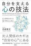 自分を支える心の技法 対人関係を変える9つのレッスン 秘密