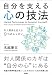 自分を支える心の技法 対人関係を変える9つのレッスン