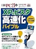 XP&ビスタ高速化バイブル (日経BPパソコンベストムック)