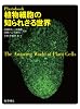 Photobook植物細胞の知られざる世界