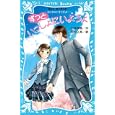 ずっといっしょにいようよ<br>小林 深雪作 牧村 久実絵 <br>講談社<br>630円<br>ISBN:9784062851992
