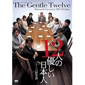 12人の優しい日本人