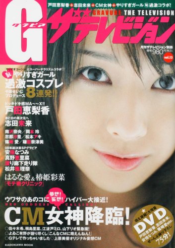 G(グラビア)ザテレビジョン Vol.13 (カドカワムック 292 月刊ザテレビジョン別冊)